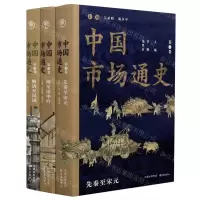 [N]中国市场通史(共3册)-9787547317358