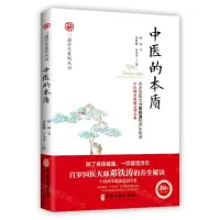 [N]中医的本质/三通养生系列丛书-9787515218212