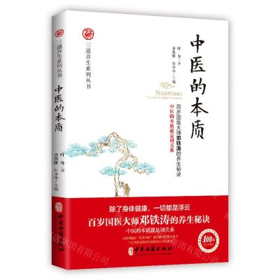 [N]中医的本质/三通养生系列丛书-9787515218212