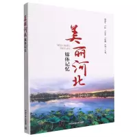 [N]美丽河北媒体记忆-9787511151797
