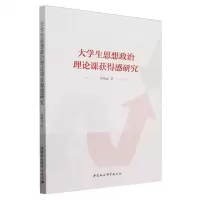 [N]大学生思想政治理论课获得感研究-9787522721750