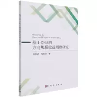 [N]基于DEA的方向规模收益测度研究-9787030687463