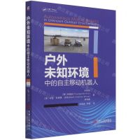 [N]户外未知环境中的自主移动机器人-9787111683520