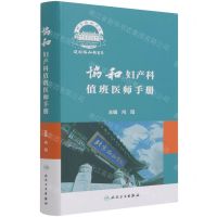 [N]协和妇产科值班医师手册-9787117318563