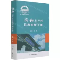 [N]协和妇产科值班医师手册-9787117318563