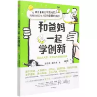 [N]和爸妈一起学创新-9787521728033