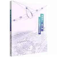 [N]机场地区港产城一体化发展理论与实践-9787520394222