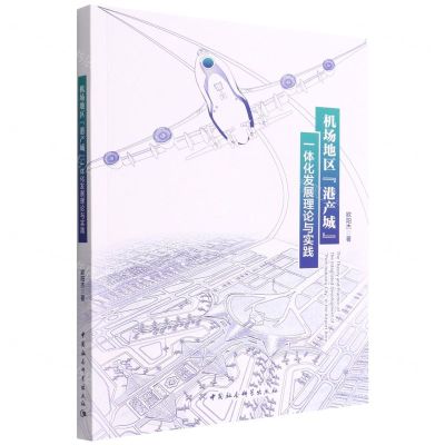[N]机场地区港产城一体化发展理论与实践-9787520394222