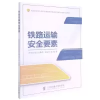 [N]铁路运输安全要素-9787512144293