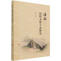 [N]海南民俗文化生态研究-9787010228624