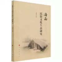 [N]海南民俗文化生态研究-9787010228624