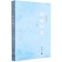 [N]岭南师友-9787549122349