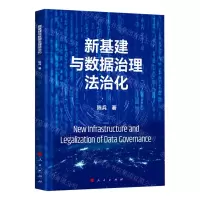 [N]新基建与数据治理法治化-9787010239460