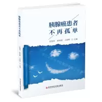 [N]胰腺癌患者不再孤单-9787518981946
