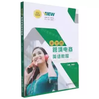 [N]新发展跨境电商英语教程(思政智慧版)-9787576301618