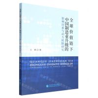 [N]全球价值链下中国制造业升级的影响因素与动力机制研究-9787522315737