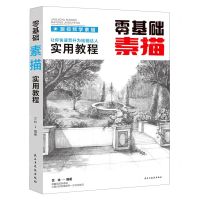 [N]零基础素描实用教程-9787513935340