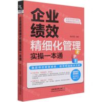 [N]企业绩效精细化管理实操一本通-9787113275754