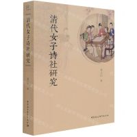[N]清代女子诗社研究-9787520388054