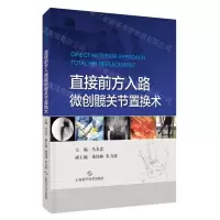[N]直接前方入路微创髋关节置换术(精)-9787547852880