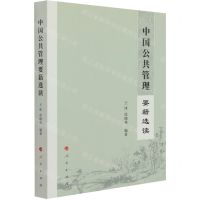 [N]中国公共管理要籍选读-9787010227535