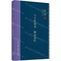 [N]八十忆双亲师友杂忆(精)/钱穆作品精选-9787108071507