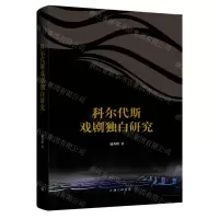 [N]科尔代斯戏剧独白研究-9787542673411
