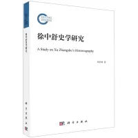 [N]徐中舒史学研究-9787030726339