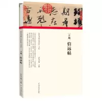 [N]王珣伯远帖(精)/历代书画手卷百品-9787540151942