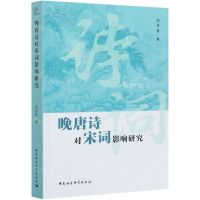 [N]晚唐诗对宋词影响研究-9787520382038