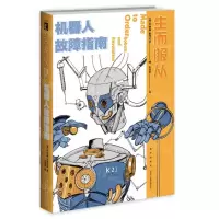 [N]生而服从(机器人故障指南)-9787513344524
