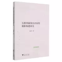 [N]互联网融资法律制度创新构建研究-9787308212113