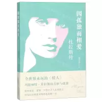 [N]因孤独而相爱(杜拉斯传)-9787547051115