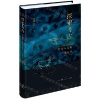 [N]探索考古(作为人文的考古学)(精)-9787108071798