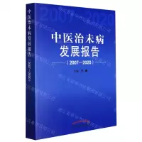 [N]中医治未病发展报告(2007-2020)-9787513236225