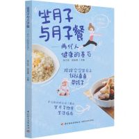 [N]坐月子与月子餐--两代人健康的基石-9787518434411