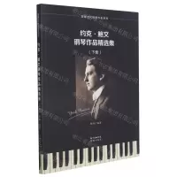 [N]约克·鲍文钢琴作品精选集(上下)/英国近代钢琴作品系列-9787536092891
