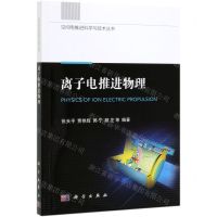 [N]离子电推进物理/空间电推进科学与技术丛书-9787030632319