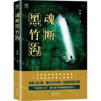 [N]魂断黑竹沟-9787221158345