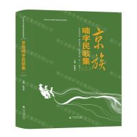 [N]京族喃字民歌集(附光盘2汉文喃字)(精)-9787536374362