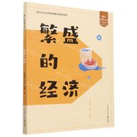 [N]繁盛的经济/浙江历史人文儿童读本-9787559722966