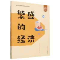 [N]繁盛的经济/浙江历史人文儿童读本-9787559722966