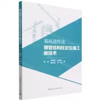 [N]基坑逆作法钢管结构柱定位施工新技术-9787112272976
