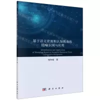 [N]基于语义资源和认知视角的隐喻识别与应用-9787030637048