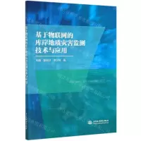 [N]基于物联网的库岸地质灾害监测技术与应用-9787517091783