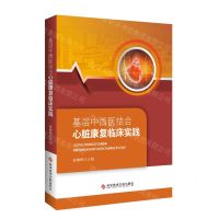 [N]基层中西医结合心脏康复临床实践-9787518990214