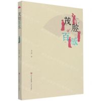 [N]茂腔百感-9787573600554