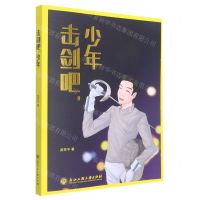 [N]击剑吧少年-9787517849162