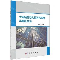 [N]土与结构动力相互作用的半解析方法-9787030632937