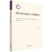 [N]明代唐诗选本与诗歌批评-9787101155440